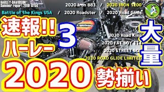 ハーレーダビッドソン2020年モデル登場！！【速報】ハーレー全最新モデル勢揃い！！Part 3 スポーツスター、ソフテイ  ハーレーダビッドソン東久留米 [upl. by Shermie103]