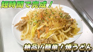 【ズボラ飯】時間ないときにオススメ！簡単焼うどん紹介！材料もシンプル【ITエンジニア】 [upl. by Dnaltiac456]