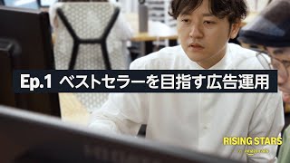 株式会社GOホールディングスEP1 ベストセラーを目指す広告運用  RISING STARS [upl. by Harriott]