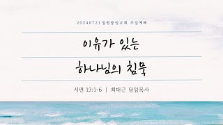 시편 1316  이유가 있는 하나님의 침묵  20240721 일원중앙교회 주일예배 최대근 담임목사 [upl. by Hooke]