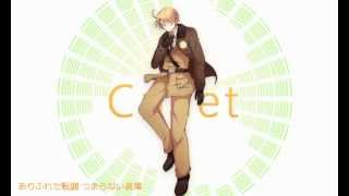 【APヘタリア】 Cullet 【人力ボカロ】 [upl. by Flss569]