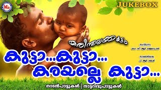 കുട്ടാകുട്ടാകരയല്ലേകുട്ടാ  Kutta Kutta Karayalle Kutta  Best Nadan Pattukal Malayalam  FolkSongs [upl. by Meesaw]