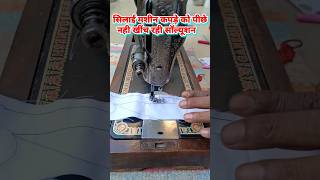 Sewing machine not pulling the fabric back 100solution sewingmachinetips shortvideo [upl. by Aifas319]