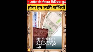 8 अप्रैल से गोल्डन पिरियड शुरू होगा इन लकी राशियों aajkarashifal horoscope shorts yt [upl. by Sairahcaz]