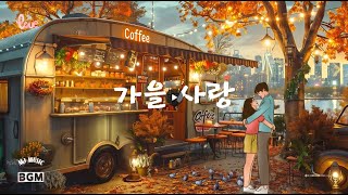 💓가을을 남기고 간 사랑 그 가을에 듣기좋은 잔잔한 음악 [upl. by Daloris]