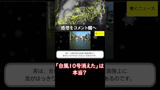 台風10号 消えた」は本当 衛星画像で雲ぼんやり 気象庁の見解 ニュース速報 [upl. by Aneeuqal922]