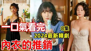 2024最新爆火韓劇，一口氣看完【內衣的推銷】18集，電視劇解說 [upl. by Mosnar88]