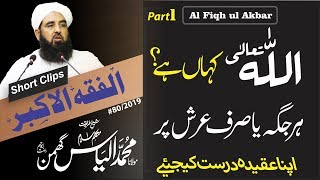 Al Fiqh ul Akbar  Clip 29  اللہ کہاں ہے [upl. by Harraf]