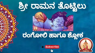 ಶ್ರೀರಾಮನ ತೊಟ್ಟಿಲು ರಂಗೋಲಿ amp ಶ್ಲೋಕ Shri ram tottilu rangoli viral trending ytshorts shorts [upl. by Howlan]