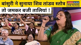 Bansuri Swaraj ने जब सुनाया शिव तांडव स्तोत्र तो चौंक गए लोग   Public Manch With Navika Kumar [upl. by Darrell]