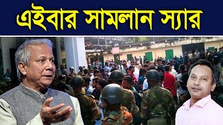 এইবার সামলান স‍্যার  Monjurul Alam Panna  Manchitro [upl. by Salguod]