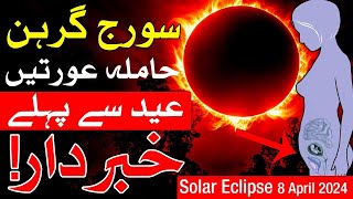 surya grahan 2024 in pakistan  Suraj Grahan solar eclipse april 8 2024 Mehrban Ali [upl. by Dimah840]