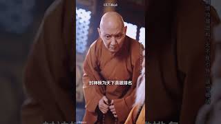 小和尚一夜之间变成了封神榜第一，谁与争锋？ 天下嵩山 因为一个片段看了整部剧 天下嵩山短剧迎来结局 短剧推荐 [upl. by Aiclid813]