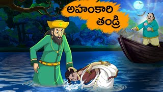 అహంకారి తండ్రి  Ahankari Taṇḍri  Fairy Tales Stories In Telugu  T Toons Telugu [upl. by Ranit]