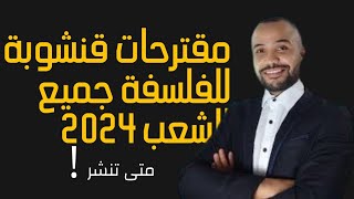 مقترحات قنشوبة بكالوريا 2024جميع الشعب متى وكيف [upl. by Wightman]