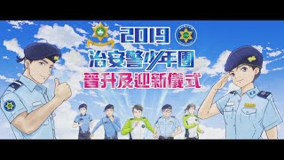 【「治安警少年團」成立一周年暨晉升及迎新儀式花絮短片】 [upl. by Noswal]