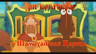 Три Богатыря и Шамаханская Царица  Пингвин Шамаханский мультфильм [upl. by Ralat]