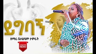 Bethelhem Tamirat quotይግባኝquot Yigbagne ቤተልሄም ታምራት [upl. by Aymahs385]