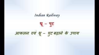 थ्रू – पुट आकलन एवं थ्रू – पुट बढ़ाने के उपाय For Railway departmental Examination [upl. by Egag]