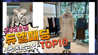 듀엘패딩 제품 선호도가 좋은 알려드려요 추천 TOP10 [upl. by Mannie]