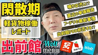 【出前館ampWoltampmenu】閑散期稼働レポート‼️現状の単価や売上について詳しく解説。出前館とWoltとmenu3社稼働ではたして売上は⁉️ [upl. by Auqemahs]