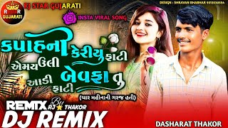 Dashrath Thakor Dj Remix  કપાહની કેરીયુ ફાટી એમય ઉલી બેવફા તુ આડી ફાટી  Char Mahinani Garaj Hati [upl. by Hnad]