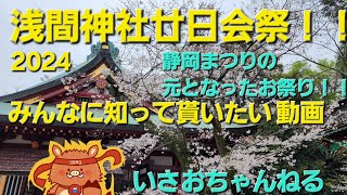 静岡浅間神社、廿日会はつかえ祭のレポート動画isaoshizuoka [upl. by Paderna]