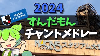 【J3】チャントメドレー【2024Ver】／ずんだもん [upl. by Gurtner]