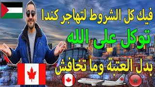 توكل على الله  فيك كل الشروط لتهاجر كندا  بدل العتبة وما تخاف والو المغرب الجزائر كندا canada [upl. by Adnilemre]