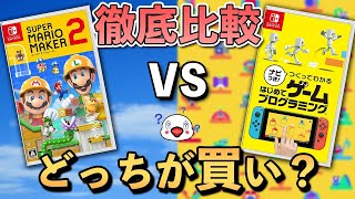 【徹底比較】はじめてゲームプログラミングとマリオメーカー2はどっちが買いなのか？【レビュー】 [upl. by Ahsenac]