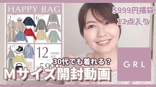 【GRL福袋】春の福袋Ｍサイズ5999円12点入り開封動画 アラサー 福袋 グレイル [upl. by Soisatsana487]