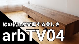 直線を活かした最高におしゃれなデザインのテレビボード【arbTV04】紹介 [upl. by Aissat59]