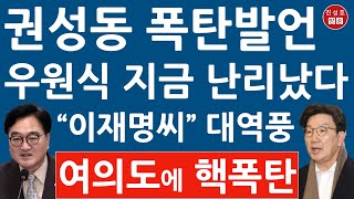 긴급 우원식 면전에서 권성동 방금 작심 발언 이재명 난리났다 계엄 탄핵 이슈 압도할 개헌 진성호의 융단폭격 [upl. by Adelina]