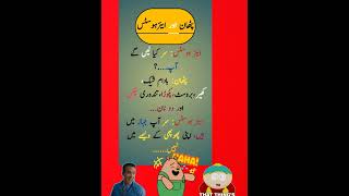 funny Latifay 😁😁 new Urdu Latifay WhatsApp short Latifay funny jokes jokesinurdu [upl. by Sadonia]