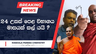 2024 උසස් පෙළ කල් යයි😪දරාජාංගනේ හිමිගෙන් සැර ප්‍රකාශයක්  Advanced level examination postponed [upl. by Harrison]