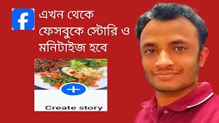 নতুন আপডেট এখন থেকে ফেসবুকে স্টোরি ও মনিটাইজ হচ্ছে [upl. by Godrich960]