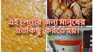 শরীর খারাপ লাগলেও রান্না করা লাগে। [upl. by Turley]