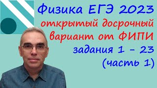 Физика ЕГЭ 2023 Открытый досрочный вариант с сайта ФИПИ Разбор первой части задания 1  23 [upl. by Oleic432]