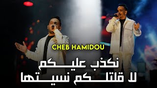 Cheb Hamidou   Nakdeb Aalikoum  نكذب عليكم لا قولتلكم نسيتها   Ft Housseyn Benguerna 2023 [upl. by Nialb]