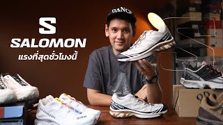 Salomon ต้องซื้อรุ่นไหน [upl. by Wolfgang]