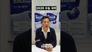 2025 수능 국어  작년보다 쉬웠다 국어 해설 [upl. by Etnaik997]