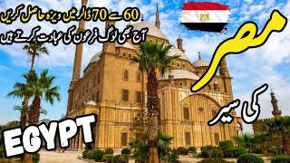 Egypt Travel vlog History  facts about Egypt  مصر کی سیر How expensive Egypt World Travel [upl. by Vershen414]