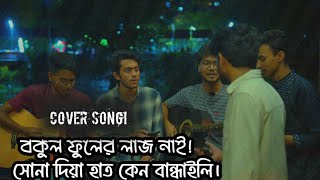 Bokul Ful Bokul Ful  বকুল ফুল বকুল ফুল  Bangla Folk  lake view local music  cover song giture [upl. by Spillihp]