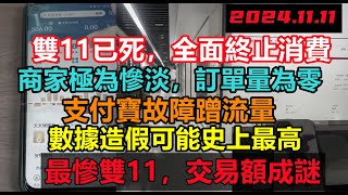 從此再無雙11，全民終止消費！網購平台商家訂單為零，數據造假可能史上最高，億人躺平混日子，商家開業即倒閉，44萬億地方債提前爆！經濟危機迫在眉睫，消費降級無修飾的中國大陸經濟大陸光棍節 [upl. by Hashimoto]