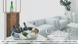 【ホテル宿泊記】大阪旅行で世界初のシャンパンホテルに宿泊したので詳細レビューします 【Cuvee J2 Hotel Osaka by 温故知新】 [upl. by Keelby886]