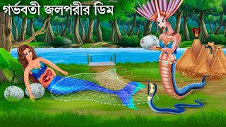 জলপরীর ডিম চুরি করল নাগিন  Jalpari O Bhuter Cartoon  Notun Bangla Golpo  Bengali Fairy Tales [upl. by Ayouqat]