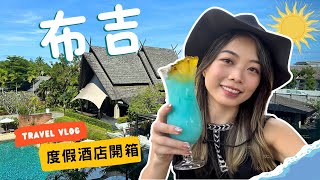 布吉度假村酒店｜ 留喺酒店有咩玩？｜三隻猴子打卡餐廳｜ 三日兩夜分享｜普吉島 Phuket｜布吉自由行｜Avani Mai Khao Phuket Suites amp Villas｜布吉景點 [upl. by Morette]