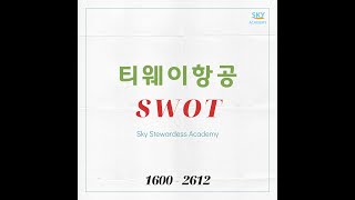 티웨이 SWOT [upl. by Earaj]