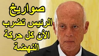 عاجل جدا صواريخ الرئيس قيس سعيد الجديدة تضرب حركة النهضة وراشد الغنوشي بصفة مباشرة [upl. by Rednasela]