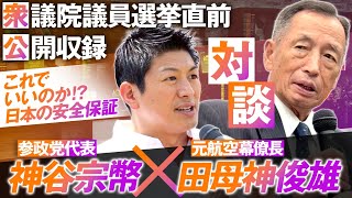 神谷宗幣×田母神俊雄 衆院選直前SP対談〜これでいいのか！？日本の安全保障〜【赤坂ニュース181】参政党 [upl. by Rew]